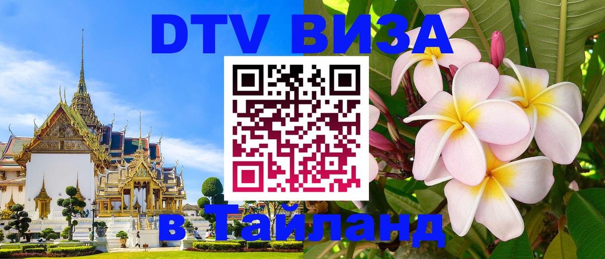 Destination Thailand Visa (DTV виза) 