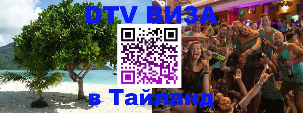 Долгосрочная виза DTV в Тайланд 